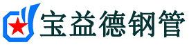 宝益德钢管松山分公司-松山声测管现货-松山本地资源现货